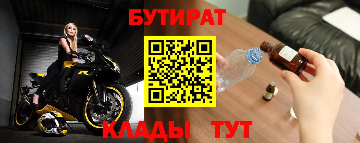 Бутират  БУТИРАТ 1.4BDO  Вход с VPN  Кропоткин 